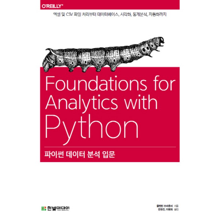 파이썬 데이터 분석 입문:엑셀 및 CSV 파일 처리부터 데이터베이스 시각화 통계분석 자동화까지, 한빛미디어 대표 이미지 - 데이터 복구 추천