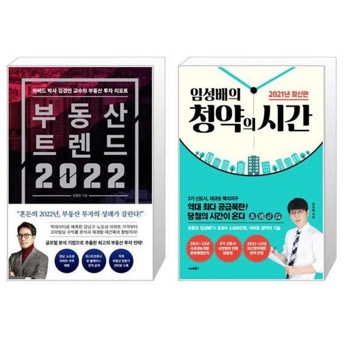 부동산 트렌드 2022 + 임성배의 청약의 시간 (마스크제공) 대표 이미지 - 청약 추천