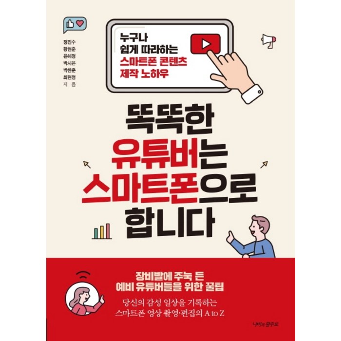 똑똑한 유튜버는 스마트폰으로 합니다:누구나 쉽게 따라하는 스마트폰 콘텐츠 제작 노하우, 나비의활주로 대표 이미지 - 유튜버 책 추천