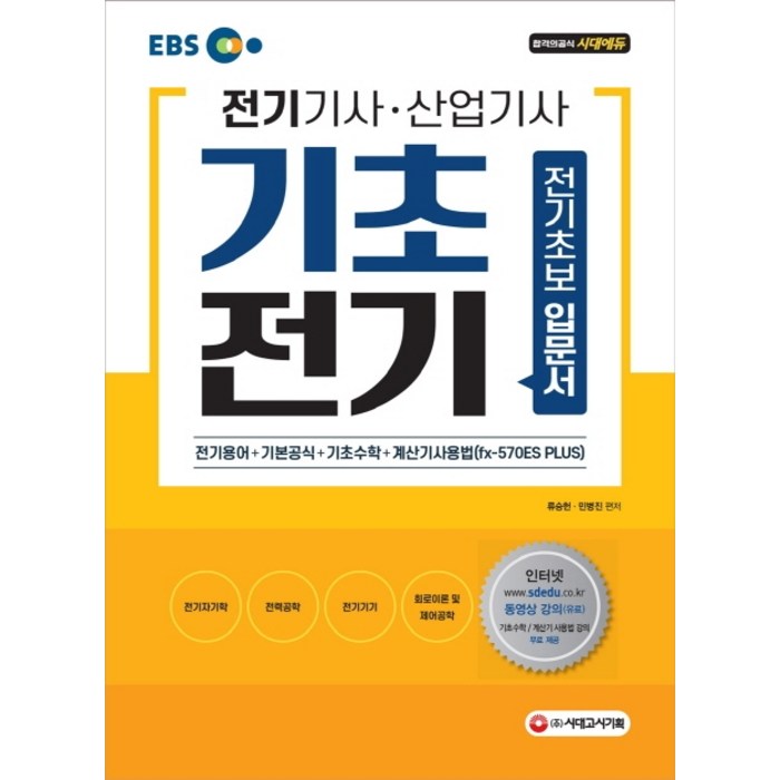 EBS 전기기사 산업기사 필기 기초전기:전기기사 산업기사 초보입문서, 시대고시기획 대표 이미지 - 전기기사 필기 책 추천