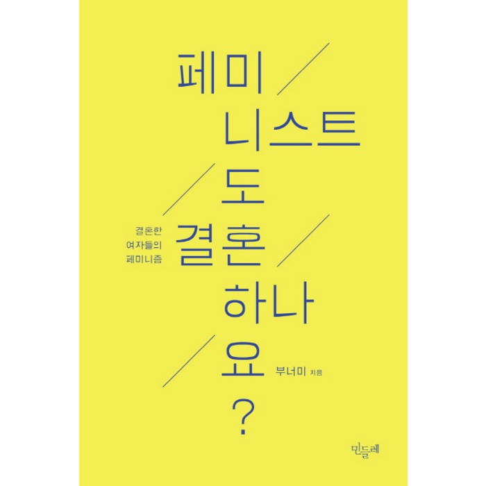 페미니스트도 결혼하나요?:결혼한 여자들의 페미니즘, 민들레 대표 이미지 - 페미니즘 책 추천