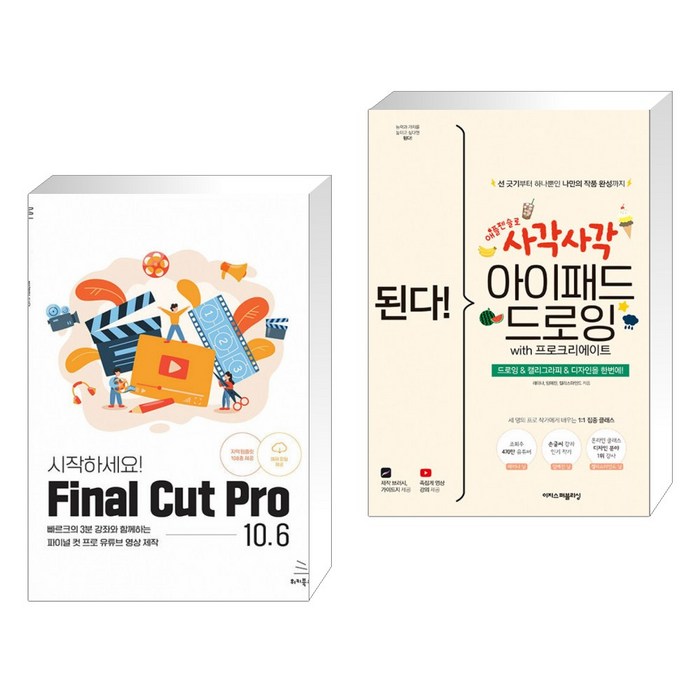 시작하세요! Final Cut Pro 10.6 + 된다! 사각사각 아이패드 드로잉 with 프로크리에이트 (전2권) 대표 이미지 - 아이패드 사용법 추천