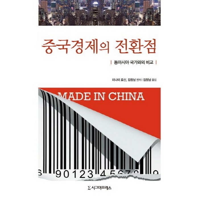 중국경제의 전환점:동아시아 국가와의 비교, 시그마프레스 대표 이미지 - 중국 경제 분석 추천