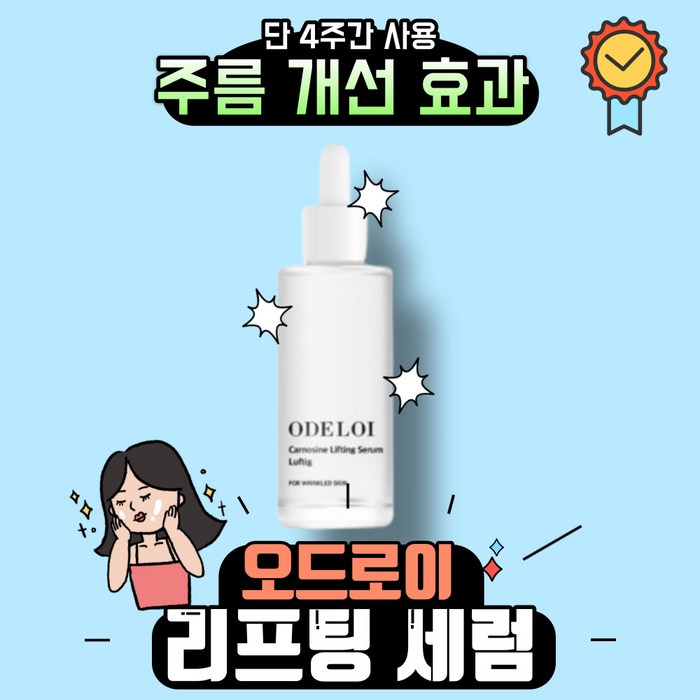 [본사정품] ODELOI 오드로이 카르노신 리프팅 세럼 로프디 50ml 피부탄력 피부진정 피지조절 민감성 입가주름 팔자주름, 50ml, 1개