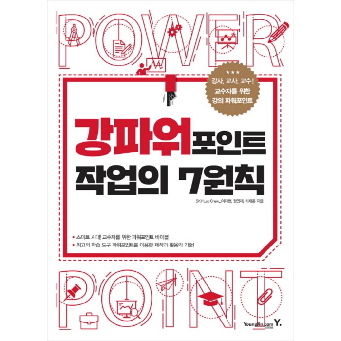 강파워포인트 작업의 7원칙:강사 교사 교수! 교수자들을 위한 강의 파워포인트, 영진닷컴 대표 이미지 - 파워포인트 책 파워포인트 강의 추천