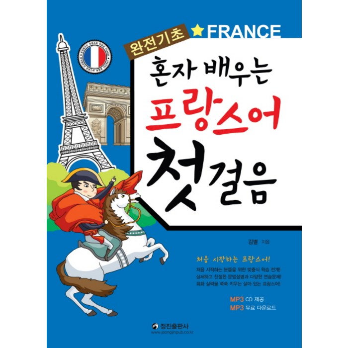 혼자 배우는 프랑스어 첫걸음:완전기초, 정진출판사 대표 이미지 - 프랑스어 책 추천