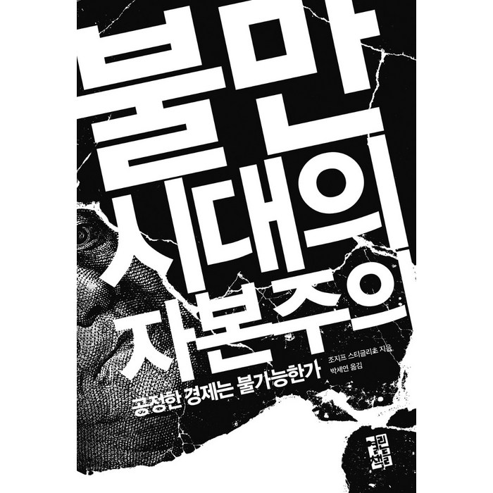 불만 시대의 자본주의:공정한 경제는 불가능한가, 열린책들, 조지프 스티글리츠 대표 이미지 - 리츠 투자 책 추천