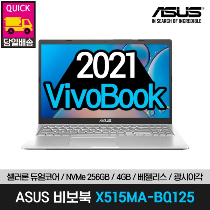 [2021년 신제품/당일출고] ASUS 비보북 X515MA-BQ125 15인치 광시야각 FHD 가성비노트북 인강용/재택근무, 4GB, 기본 NVMe 256GB 대표 이미지 - 40만원대 노트북 추천