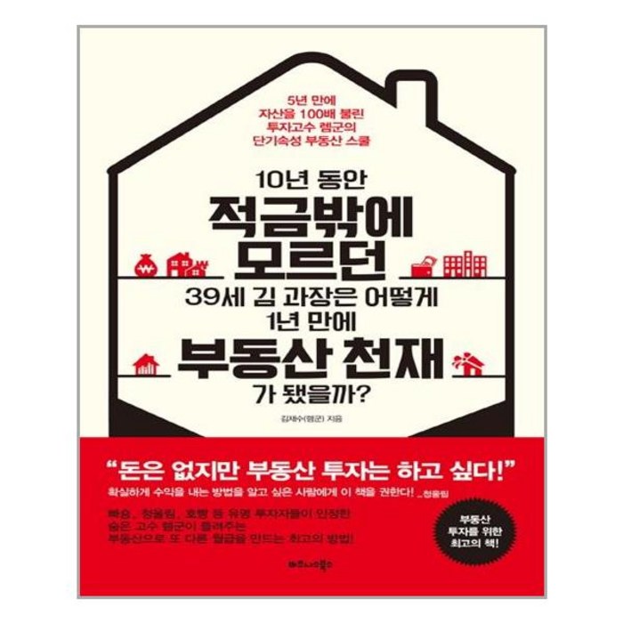 10년 동안 적금밖에 모르던 39세 김 과장은 어떻게 1년 만에 부동산 천재가 됐을까 | 비즈니스북스 | + 빠른배송 | 안심포장 | (전1권) 대표 이미지 - 적금 노하우 추천