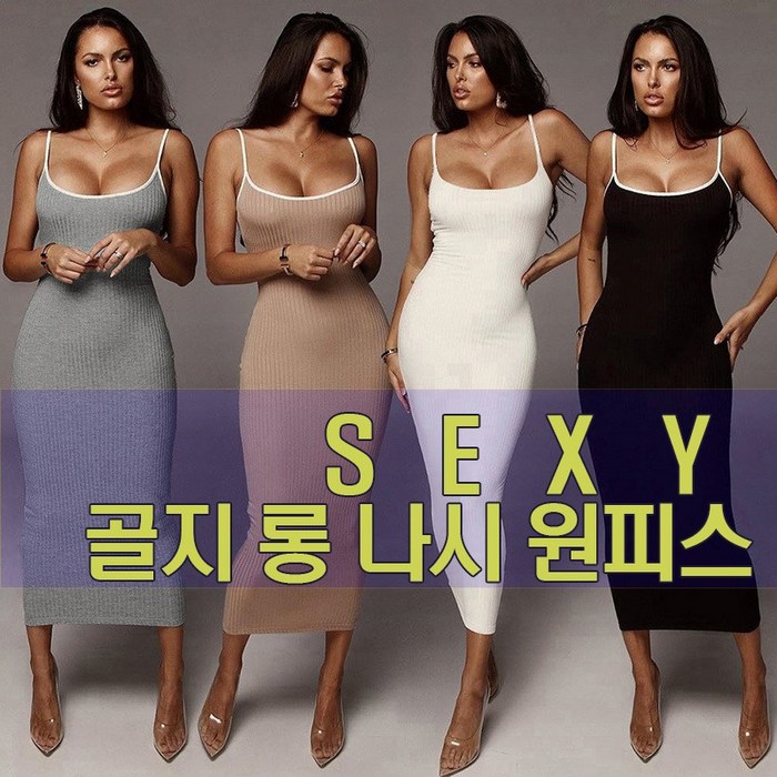 골지 롱 나시 원피스 섹시 슬림핏 슬립 홀복 클럽 맥시 바디프로필 오피스룩 4color 대표 이미지 - 여자 바디프로필 의상 추천