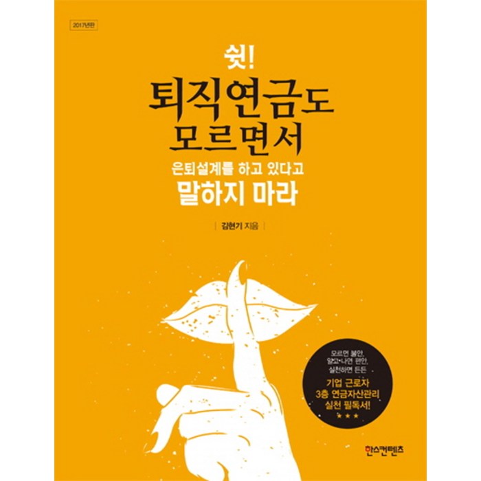 쉿! 퇴직연금도 모르면서 은퇴설계를 하고 있다고 말하지 마라(2017), 한스컨텐츠 대표 이미지 - 퇴직연금 추천