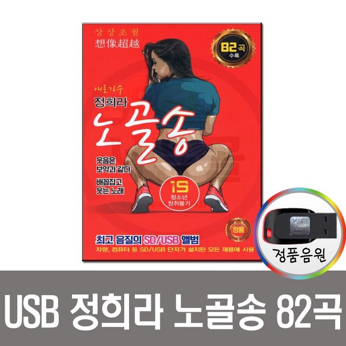 정희라 노골송 82곡 USB-차량USB/트로트 성인가요 등 대표 이미지 - 정희라 노골송 추천