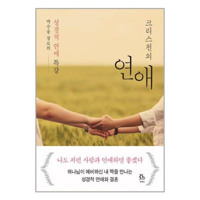두란노 크리스천의 연애 (마스크제공) 대표 이미지 - 연애 하는법 추천