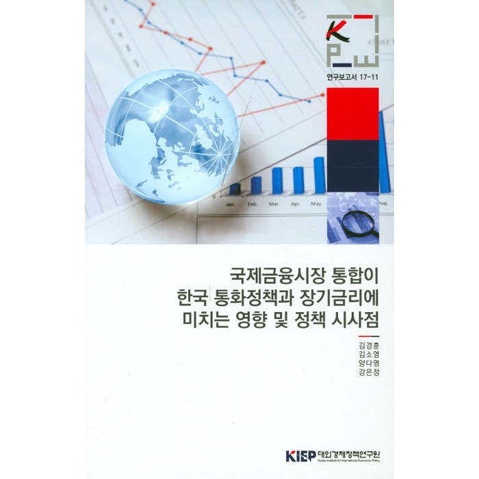 국제금융시장 통합이 한국 통화정책과 장기금리에 미치는 영향 및 정책 시사점, 대외경제정책연구원 대표 이미지 - 금리 책 추천