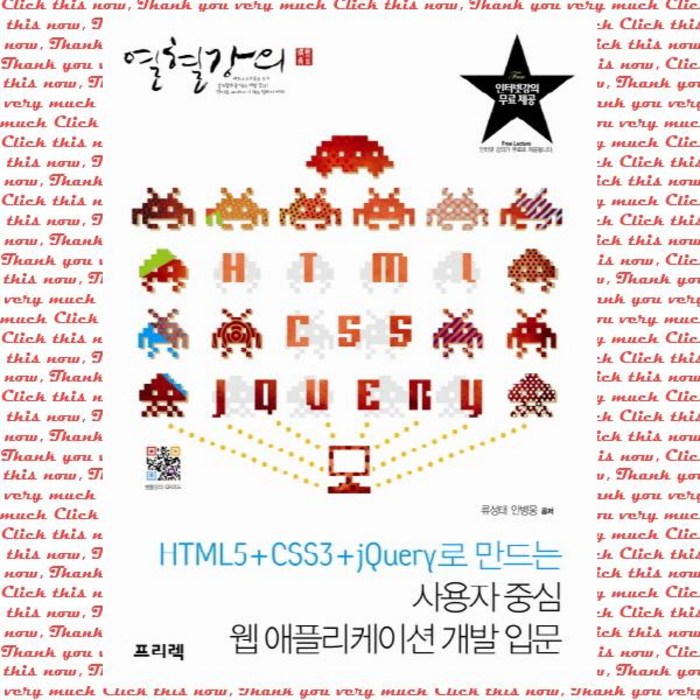 열혈강의 사용자 중심 웹 애플리케이션 개발 입문:HTML5 CSS3 jQuery로 만드는, 프리렉 대표 이미지 - 웹개발 입문 책 추천