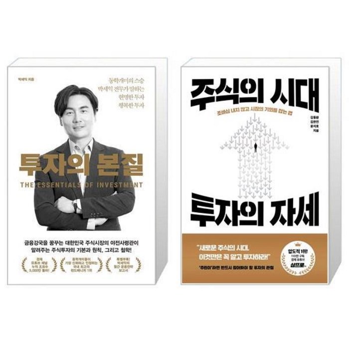 투자의 본질 + 주식의 시대 투자의 자세 (마스크제공) 대표 이미지 - 박세익 책 추천