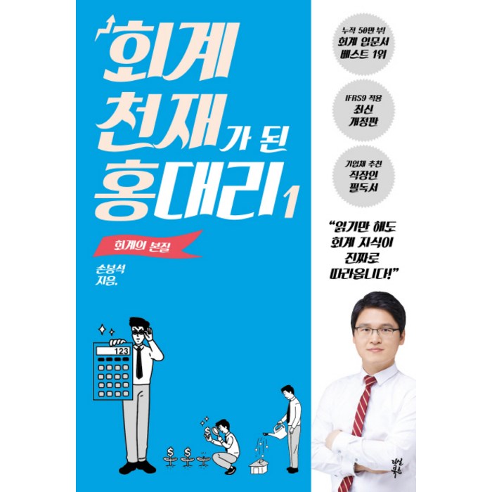 회계 천재가 된 홍대리. 1: 회계의 본질, 다산북스 대표 이미지 - 재무제표 보는법 책 추천