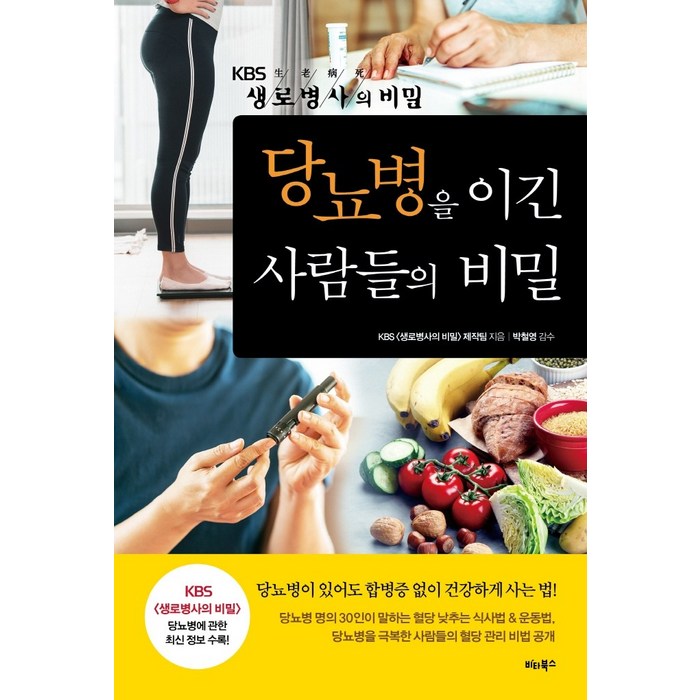 당뇨병을 이긴 사람들의 비밀:KBS 생로병사의 비밀, 비타북스, KBS 생로병사의 비밀 제작진 대표 이미지 - 당뇨병 추천