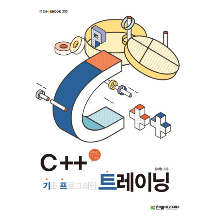 C++ 기초 프로그래밍 트레이닝, 한빛아카데미 대표 이미지 - C++ 책 추천