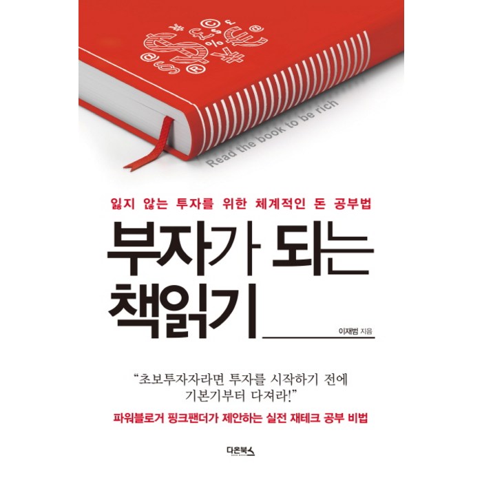 부자가 되는 책읽기:잃지 않는 투자를 위한 체계적인 돈 공부법, 다온북스, 이재범 저 대표 이미지 - 종부세 절세 추천