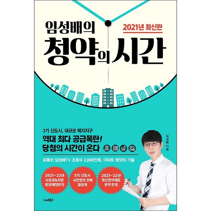 임성배의 청약의 시간 + 미니수첩 증정, 임성배, 스마트북스 대표 이미지 - 청약 추천