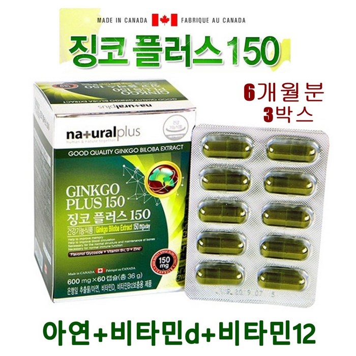 징코플러스 은행잎추출물 150mg 징코라이드 플라보놀 집중력 기억력 혈행 개선 혈액순환제 부모님 선물 영양제 캐나다 네추럴플러스, 180캡슐, 600mg 대표 이미지 - 포스파티딜세린 추천