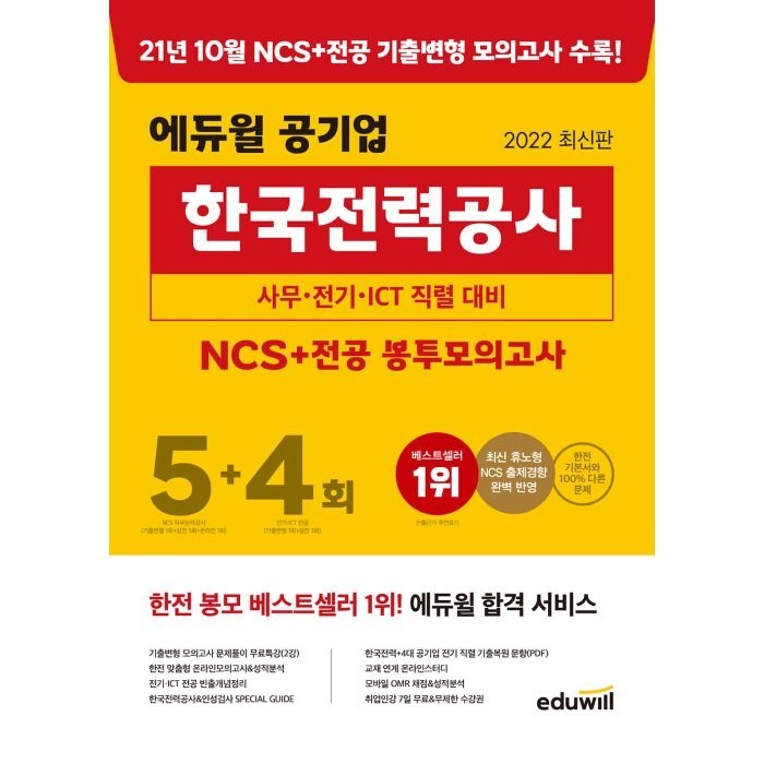 2022 최신판 에듀윌 공기업 한국전력공사 NCS+전공 봉투모의고사 5+4회(5600)2월24일이후 출고 대표 이미지 - 공무원 책 추천