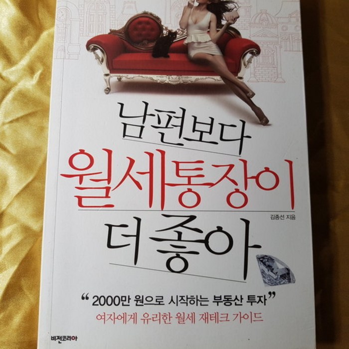 남편보다 월세통장이 더 좋아/김종선.비전코리아.2014 대표 이미지 - 월세 받기 추천