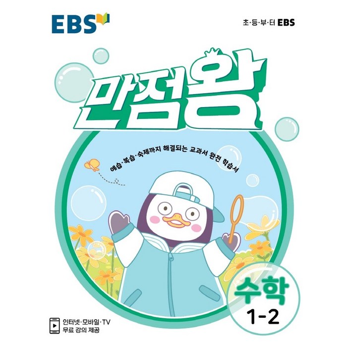 EBS 만점왕 초등 수학 1-2(2021):예습 복습 숙제까지 해결되는 교과서 완전 학습서, EBS한국교육방송공사 대표 이미지 - 초등 수학책 추천