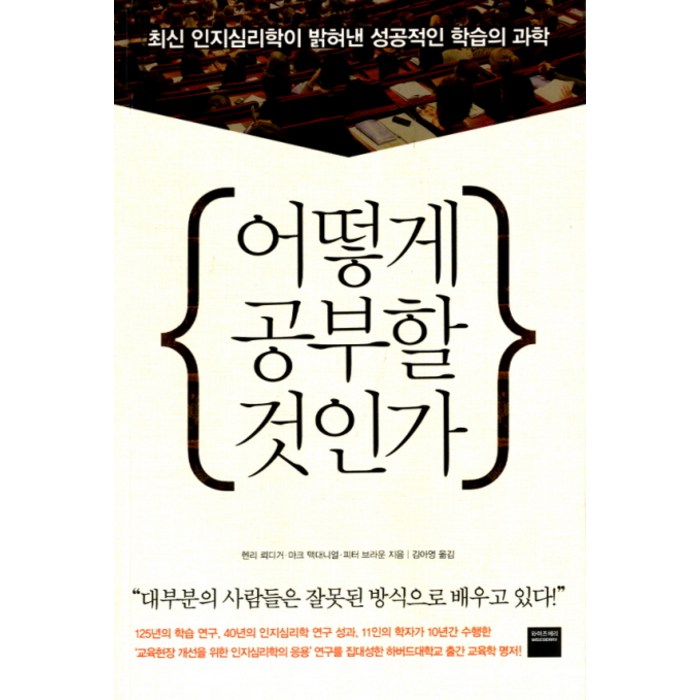 어떻게 공부할 것인가:최신 인지심리학이 밝혀낸 성공적인 학습의 과학, 와이즈베리 대표 이미지 - 인지심리학 책 추천
