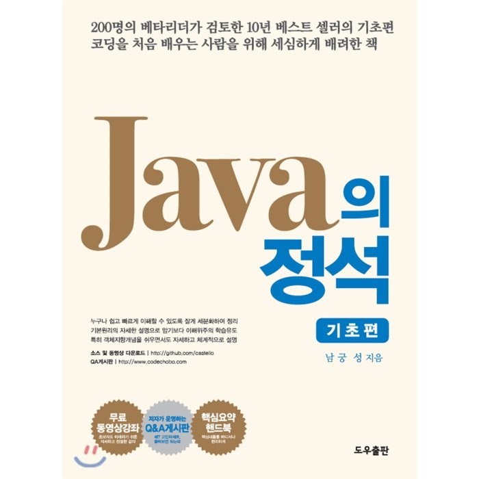 Java의 정석: 기초편 세트, 도우출판 대표 이미지 - 자바 책 추천