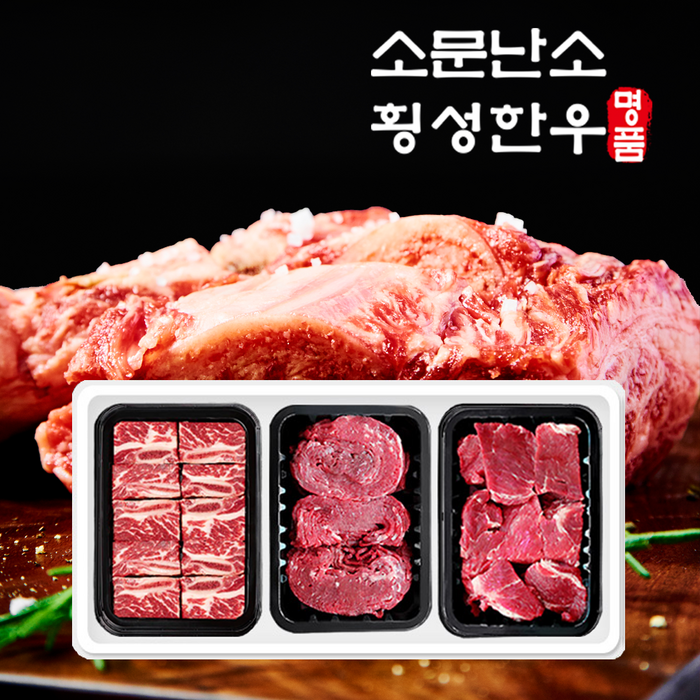 횡성한우 3구 [소문난소] 찜갈비정육 선물세트 [불고기500g+찜갈비800g+장조림500g] 총1.8kg, 가격 대표 이미지 - 횡성한우 선물 추천