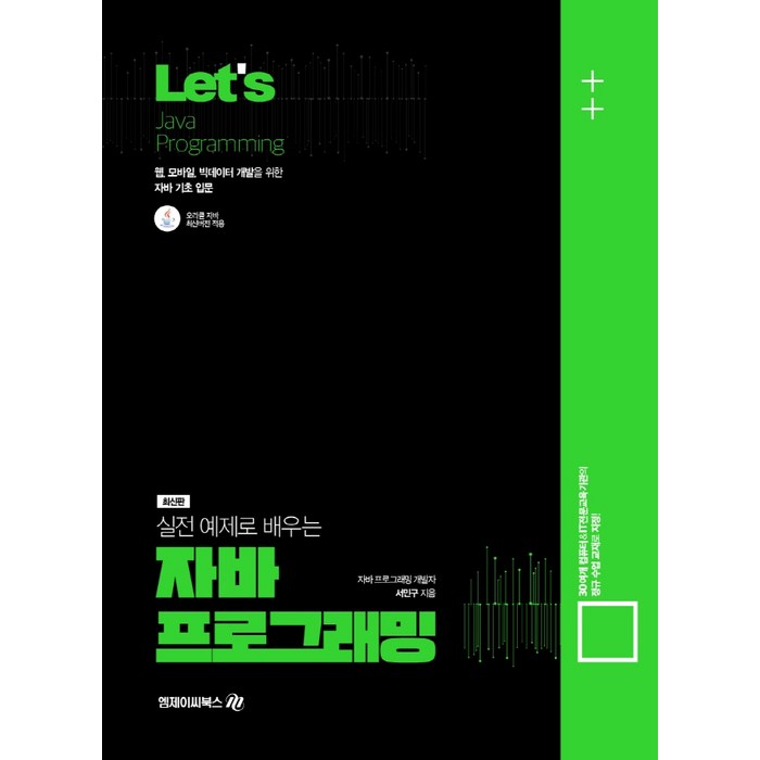 Lets 실전예제로 배우는 자바 프로그래밍(Java Programming):웹 모바일 빅데이터 개발을 위한 자바 기초 입문, Lets 실전예제로 배우는 자바.., 서민구(저),아이비김영, 아이비김영 대표 이미지 - 웹개발 책 추천