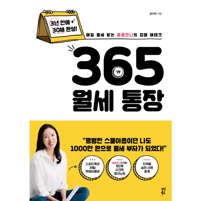 365 월세 통장:매일 월세 받는 꼼꼼언니의 경매 재테크, 다산북스, 윤수현 저 대표 이미지 - 하락장 투자법 추천