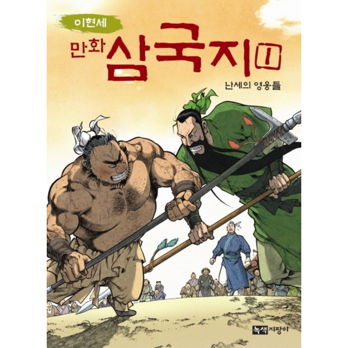 이현세 만화 삼국지. 1: 난세의 영웅들, 녹색지팡이 대표 이미지 - 삼국지 세트 추천