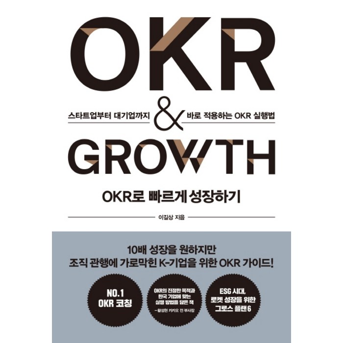 OKR로 빠르게 성장하기 OKR & GROWTH:스타트업부터 대기업까지 바로 적용하는 OKR 실행법, 세종서적, 이길상 대표 이미지 - 대기업 준비 추천