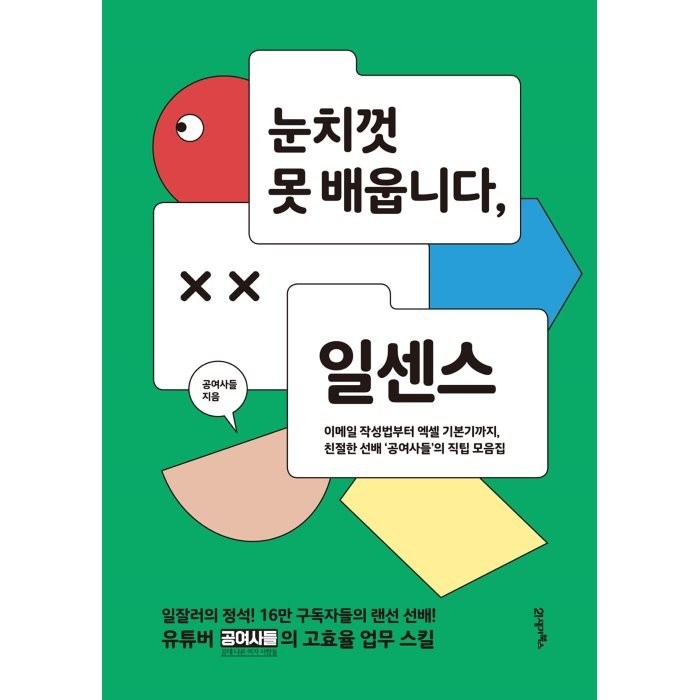 눈치껏 못 배웁니다 일센스:이메일 작성법부터 엑셀 기본기까지, 21세기북스, 공여사들 대표 이미지 - 엑셀 책 추천