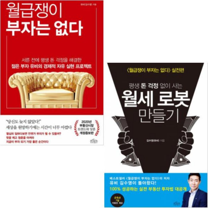 월급쟁이 부자는 없다 + 평생 돈 걱정 없이 사는 월세 로봇 만들기 [전2권] : 김수영 베스트 대표 이미지 - 월세 받기 추천