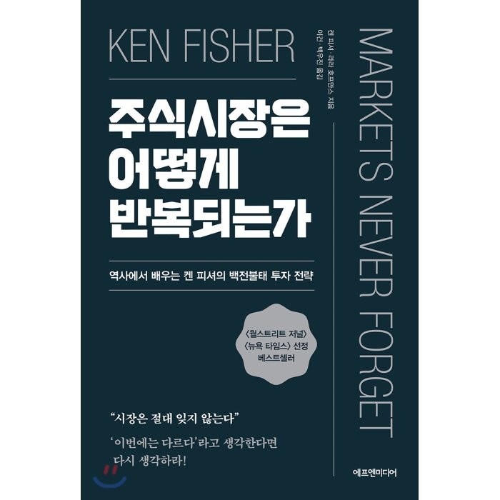 주식시장은 어떻게 반복되는가:역사에서 배우는 켄 피셔의 백전불태 투자 전략, 에프엔미디어 대표 이미지 - 켄 피셔 책 추천