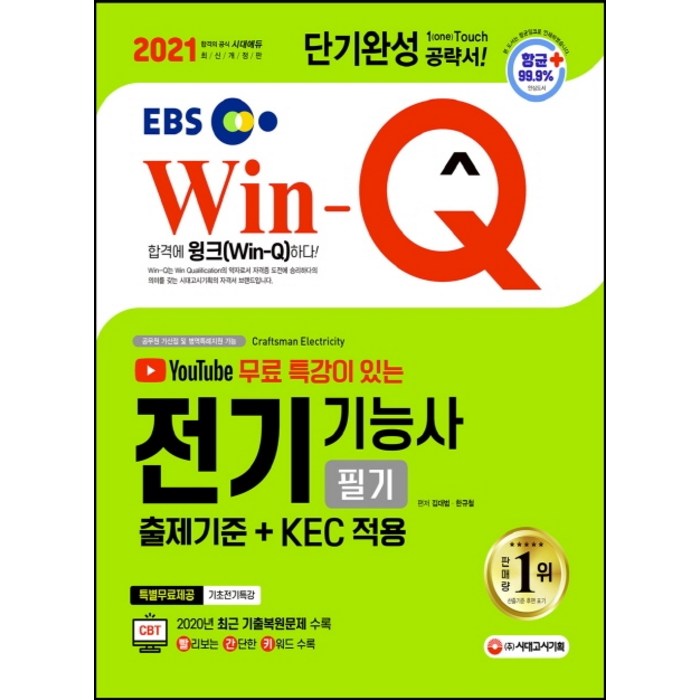 EBS Win-Q 유튜브 무료 특강이 있는 전기기능사 필기 단기완성(2021):출제기준 + KEC 적용, 시대고시기획 대표 이미지 - 전기기능사 책 추천