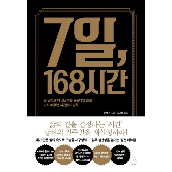 7일 168시간:덜 일하고 더 성공하는 골든타임 플랜 다시 배우는 시간관리 법칙, 스노우폭스북스 대표 이미지 - 시간관리 방법 추천