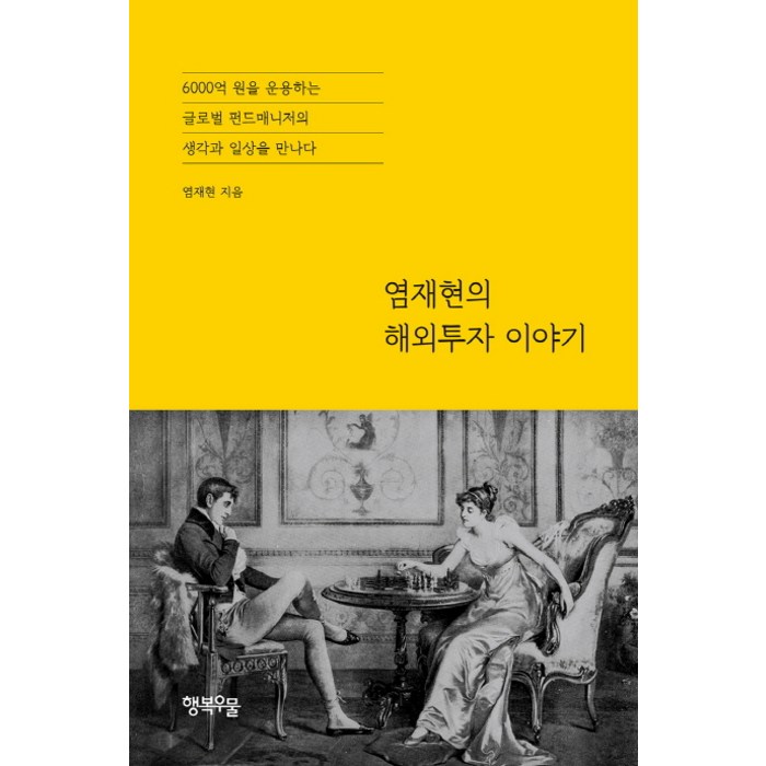 염재현의 해외투자 이야기:6000억원을 운용하는 글로벌 펀드매니저의 생각과 일상을 만나다, 행복우물 대표 이미지 - 글로벌 투자 추천