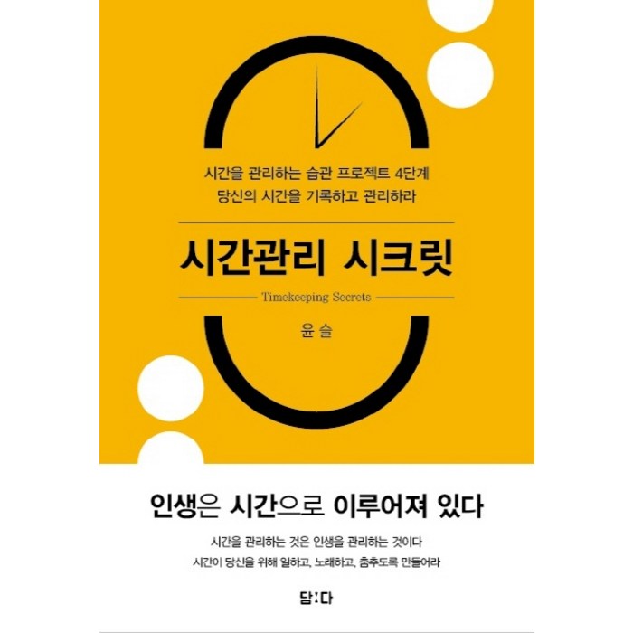 시간관리 시크릿:시간을 관리하는 습관 프로젝트 4단계 / 당신의 시간을 기록하고 관리하라, 담다 대표 이미지 - 시간관리 방법 추천