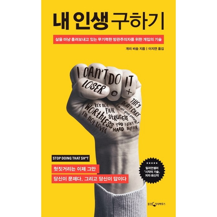 내 인생 구하기:삶을 마냥 흘려보내고 있는 무기력한 방관주의자를 위한 개입의 기술, 웅진지식하우스, 개리 비숍 대표 이미지 - 인생 책 추천