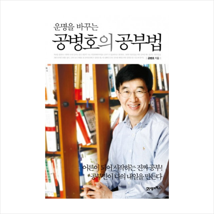 공병호의 공부법 (운명을바꾸는) + 미니수첩 제공 대표 이미지 - 공부법 책 추천