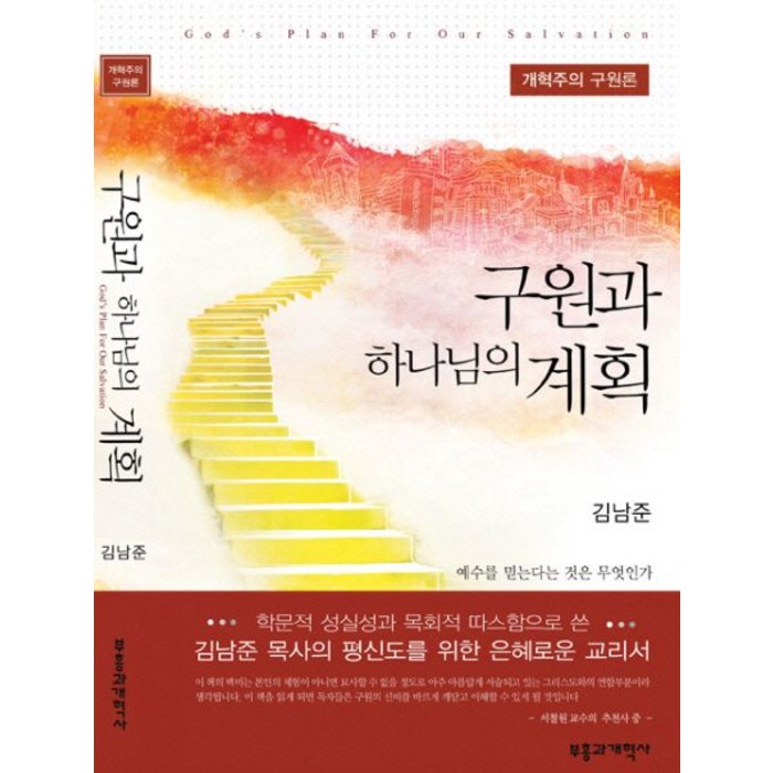 구원과 하나님의 계획(개혁주의 구원론):개혁주의 구원론, 부흥과개혁사, 김남준 저 대표 이미지 - 하나님 추천