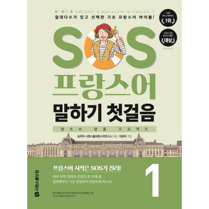 SOS 프랑스어 말하기 첫걸음. 1, 시원스쿨닷컴 대표 이미지 - 프랑스어 책 추천