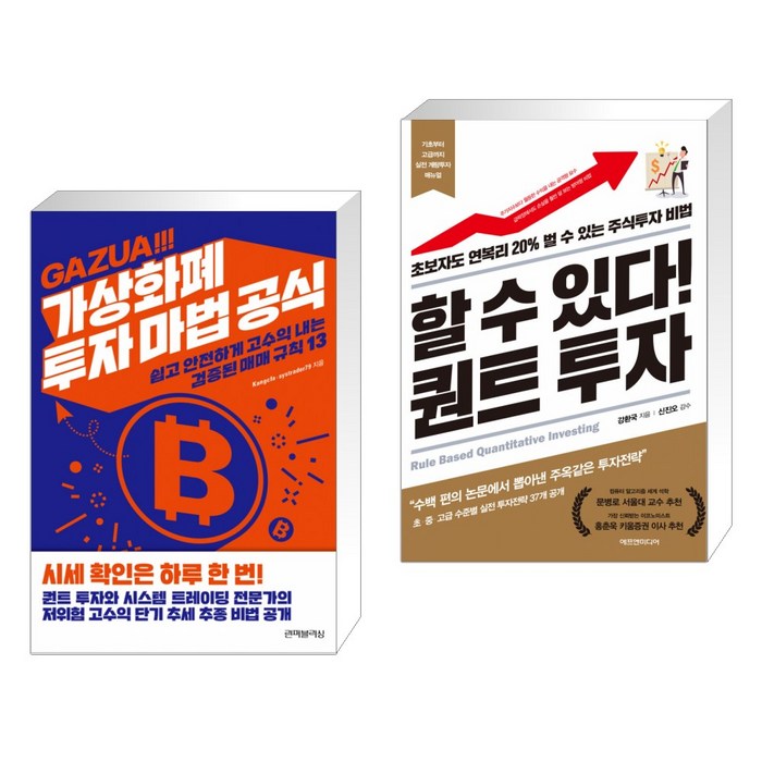 (서점추천) 가상화폐 투자 마법 공식 + 할 수 있다! 퀀트 투자 (전2권) 대표 이미지 - 퀀트 투자 책 추천