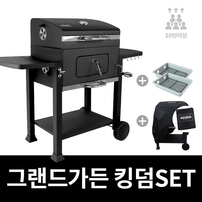 꾸버스 그랜드가든 킹덤 SET 숯통2개 커버세트 숯불바베큐 대형그릴 훈제 바베큐파티 바베큐그릴 대표 이미지 - 바베큐 파티 추천