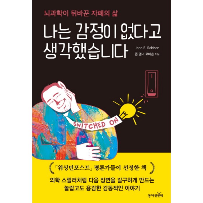 나는 감정이 없다고 생각했습니다:뇌과학이 뒤바꾼 자폐의 삶, 동아엠앤비 대표 이미지 - 뇌과학 책 추천